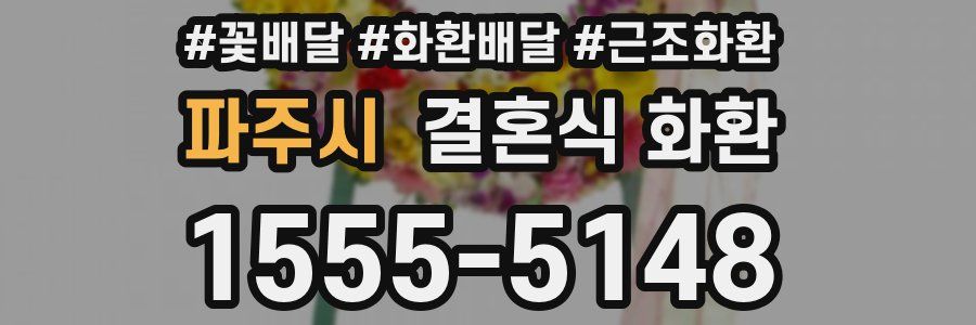 파주시 결혼식 화환
