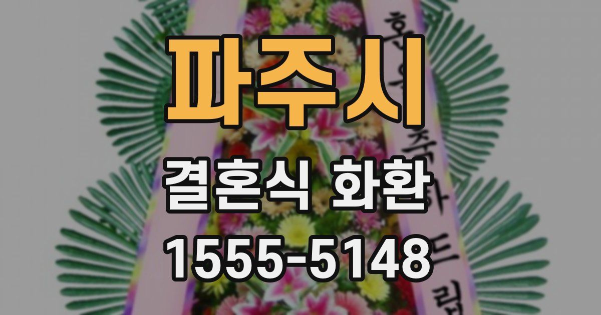 파주시 결혼식 화환