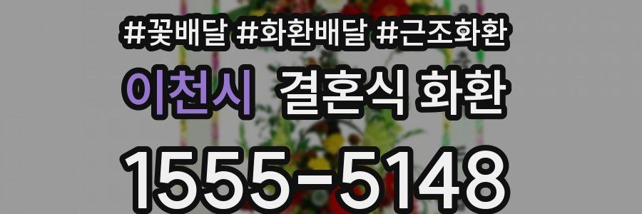 이천시 결혼식 화환