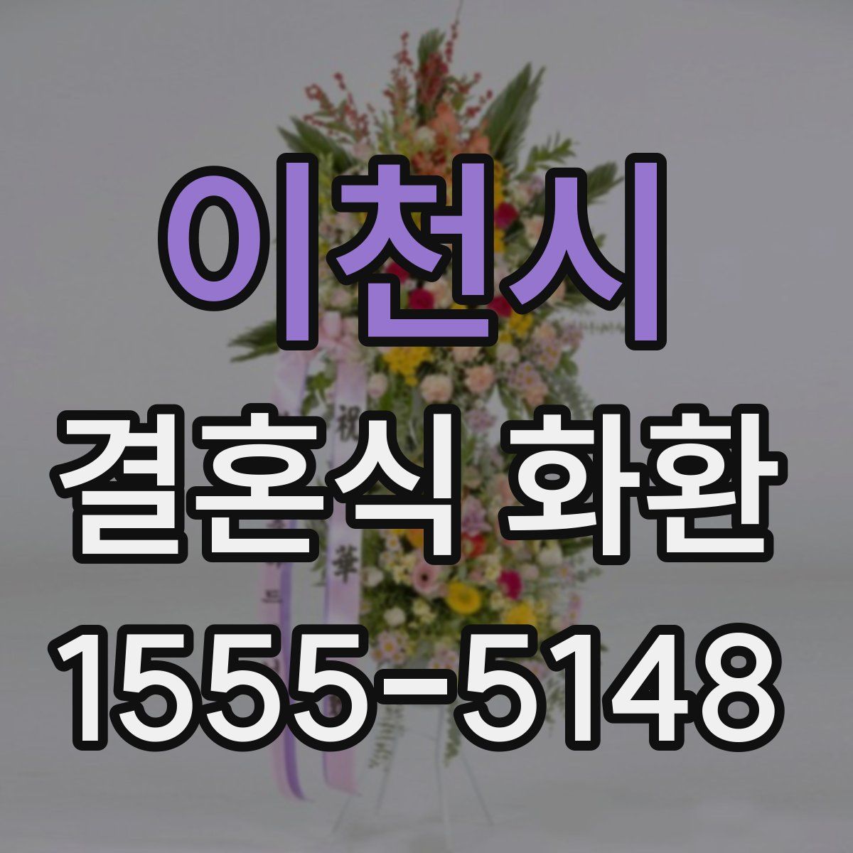 이천시 결혼식 화환