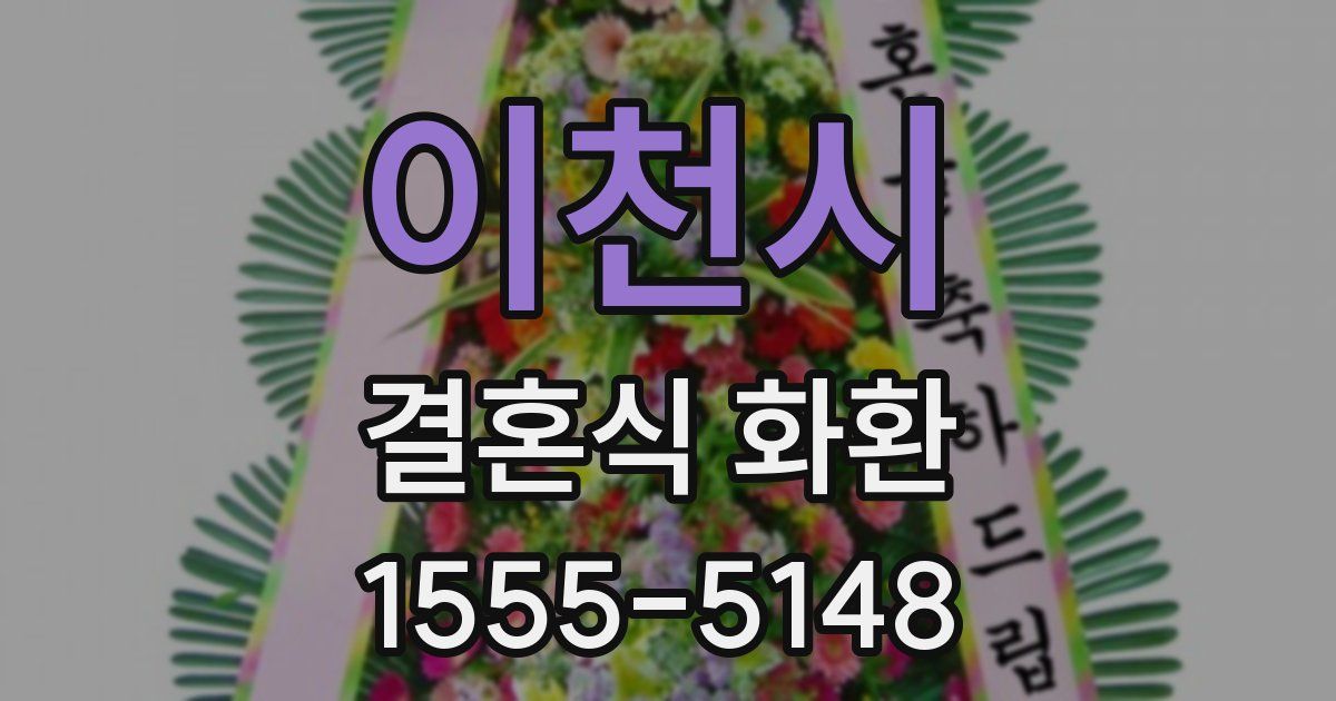 이천시 결혼식 화환