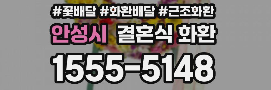 안성시 결혼식 화환