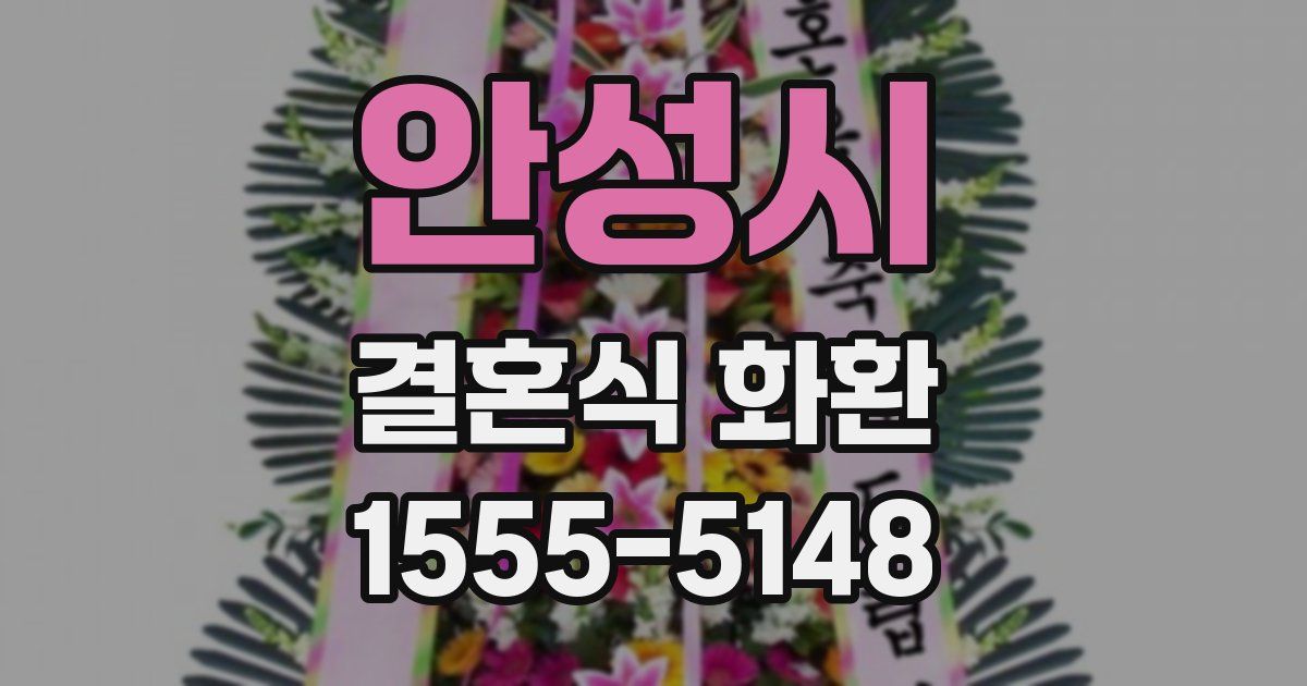 안성시 결혼식 화환
