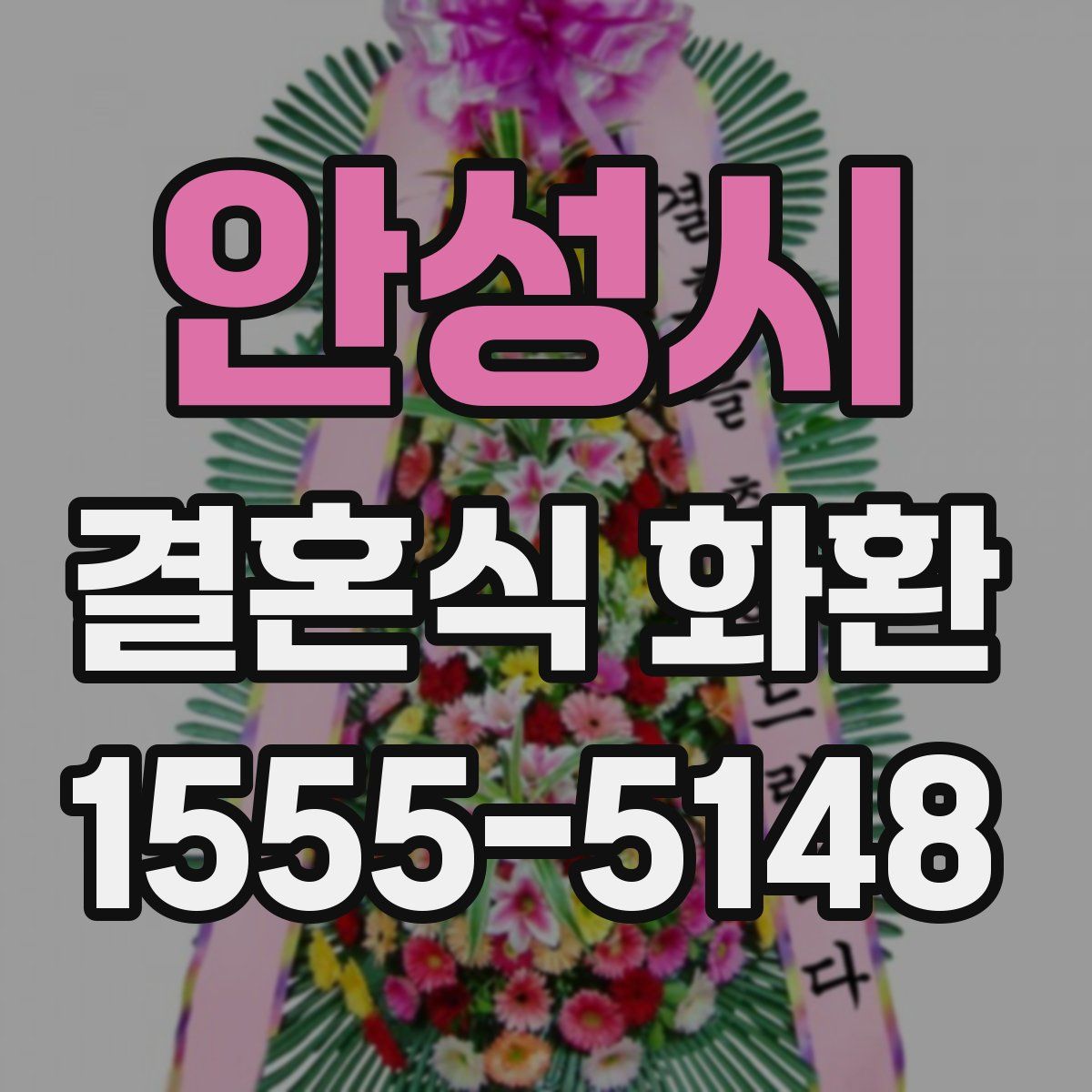 안성시 결혼식 화환