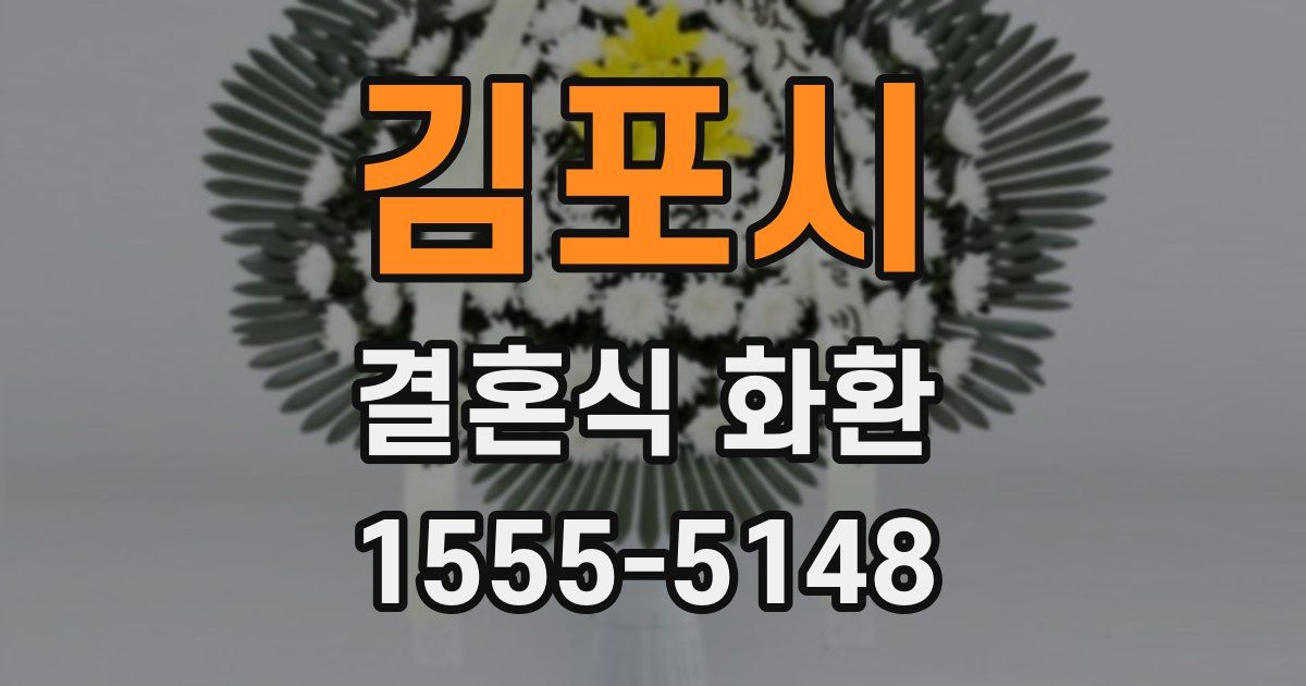 김포시 결혼식 화환