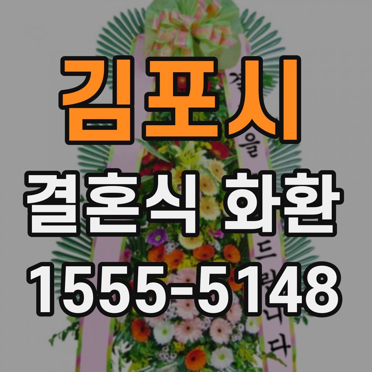 김포시 결혼식 화환