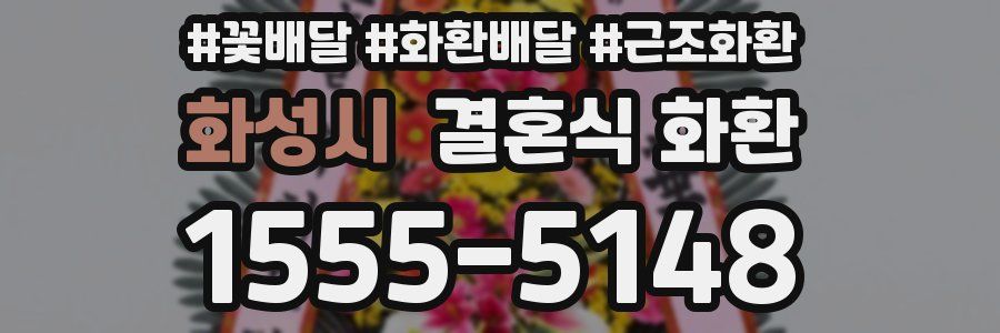 화성시 결혼식 화환
