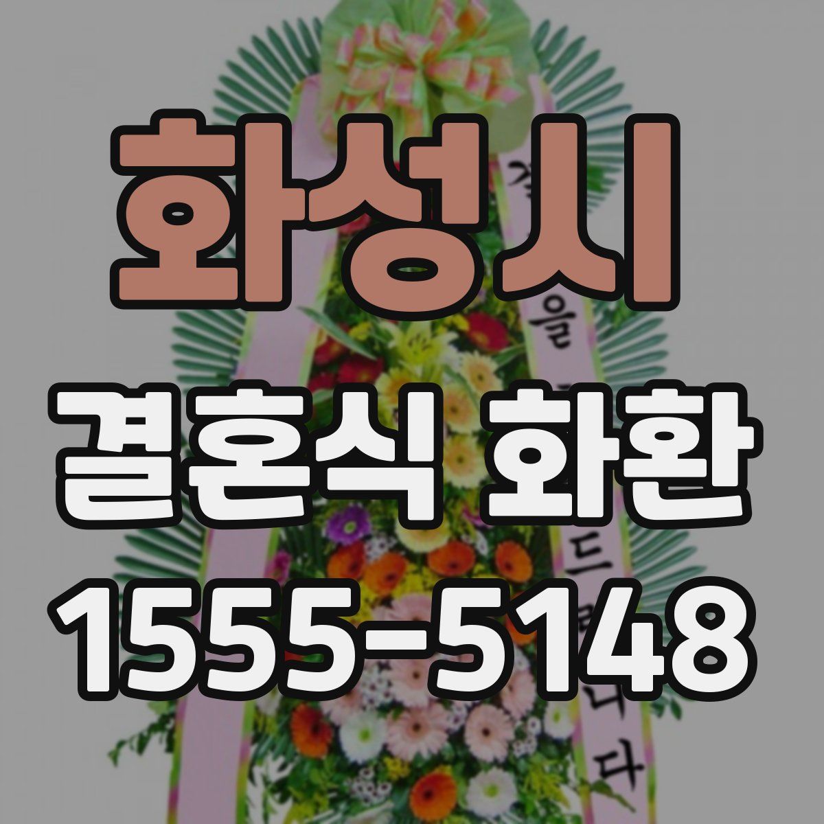 화성시 결혼식 화환