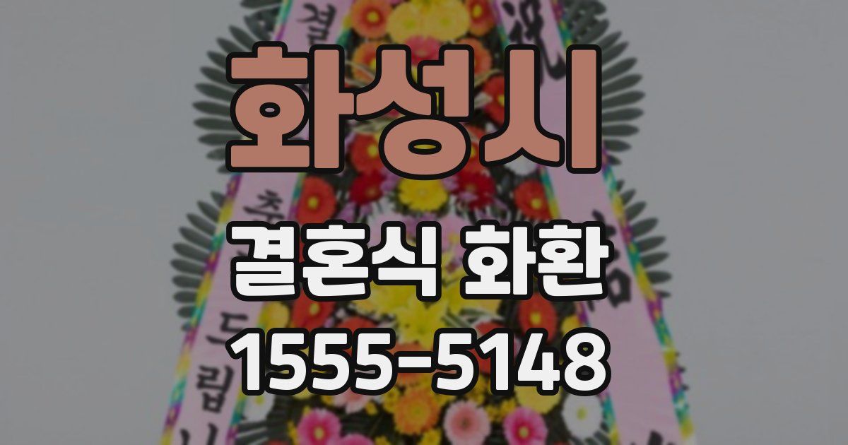 화성시 결혼식 화환