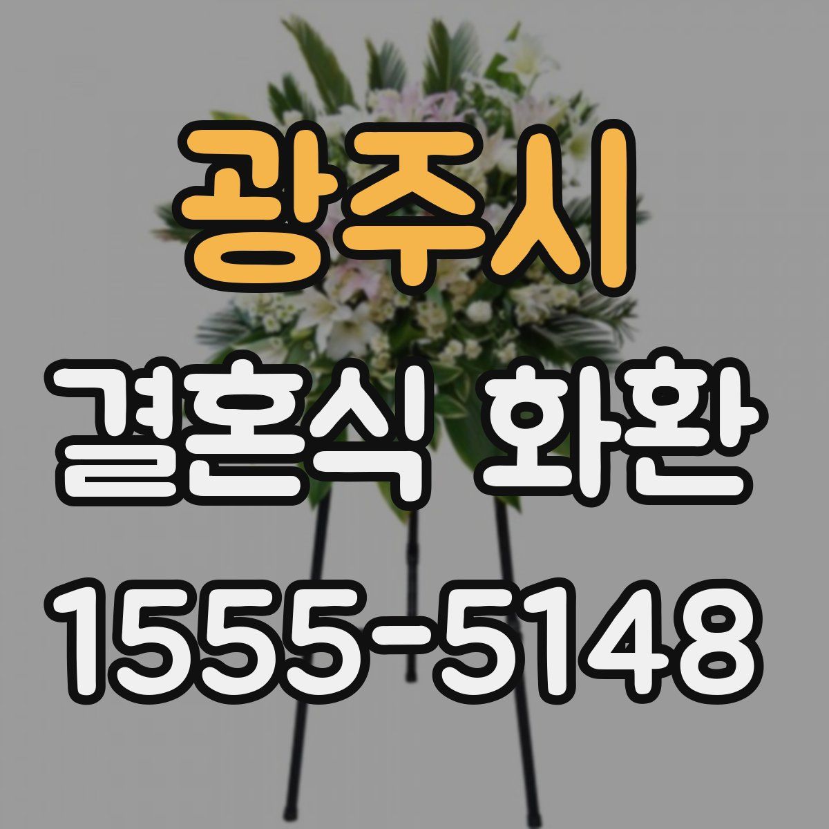 광주시 결혼식 화환