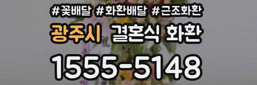 광주시 결혼식 화환