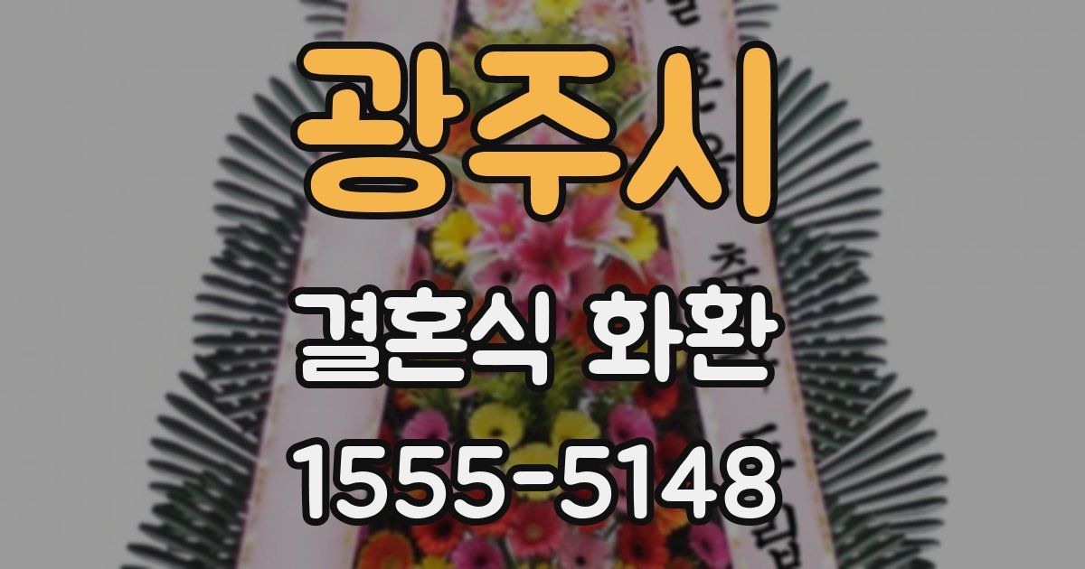 광주시 결혼식 화환
