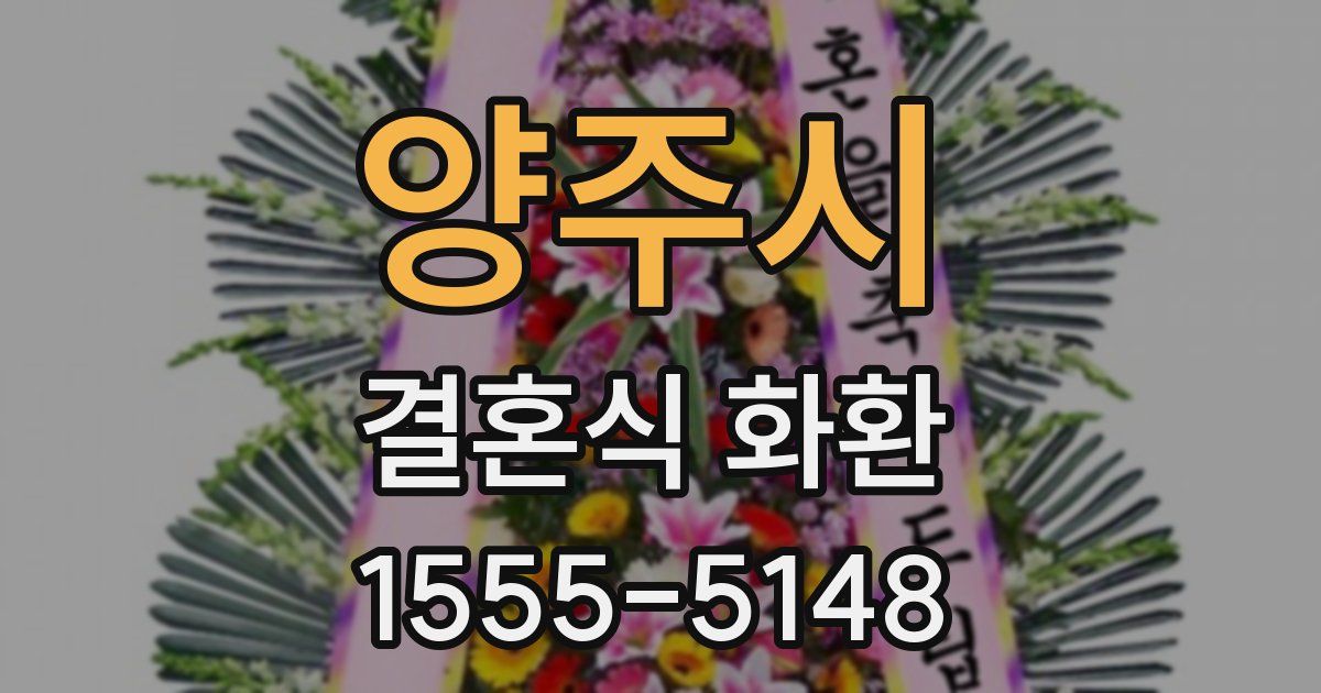 양주시 결혼식 화환