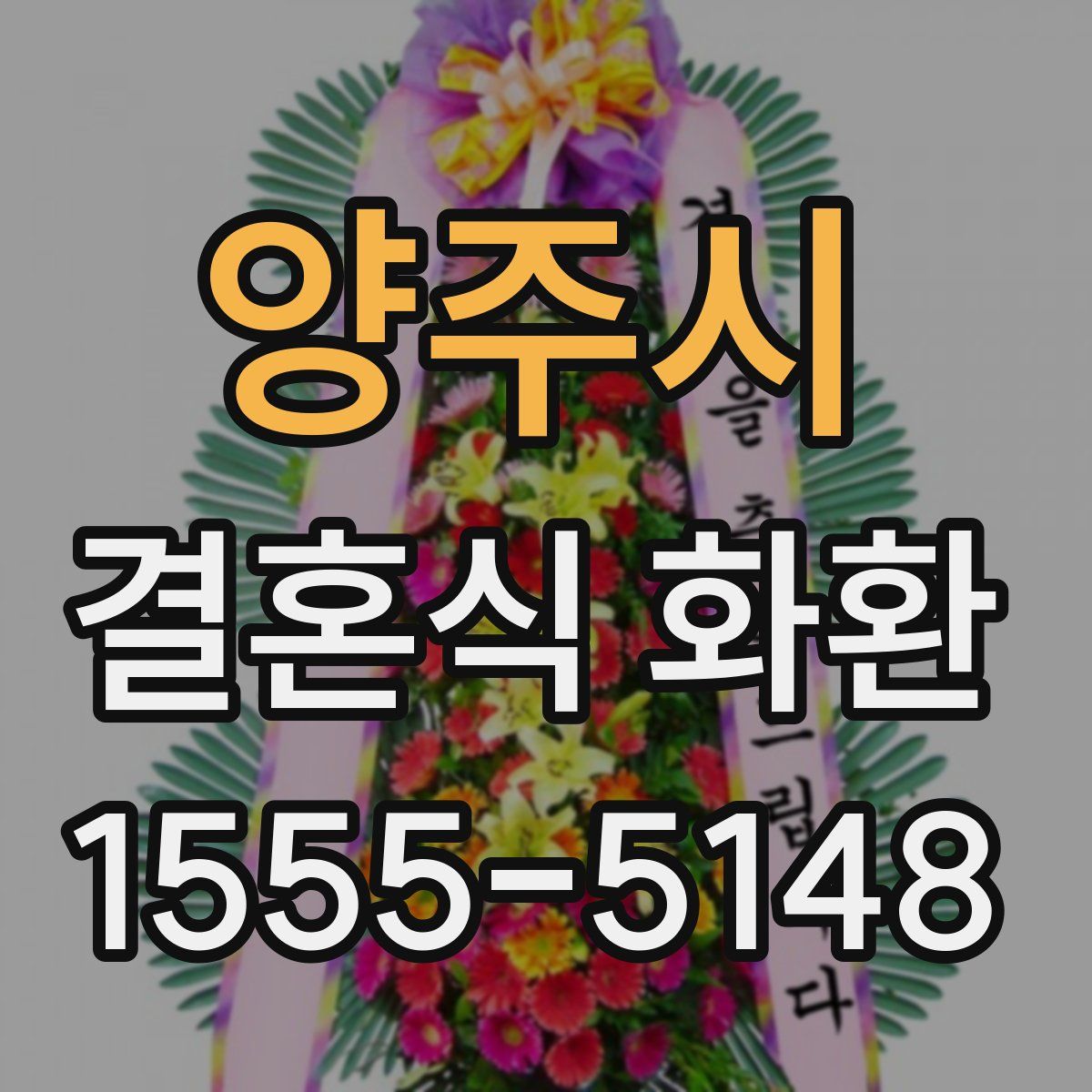 양주시 결혼식 화환