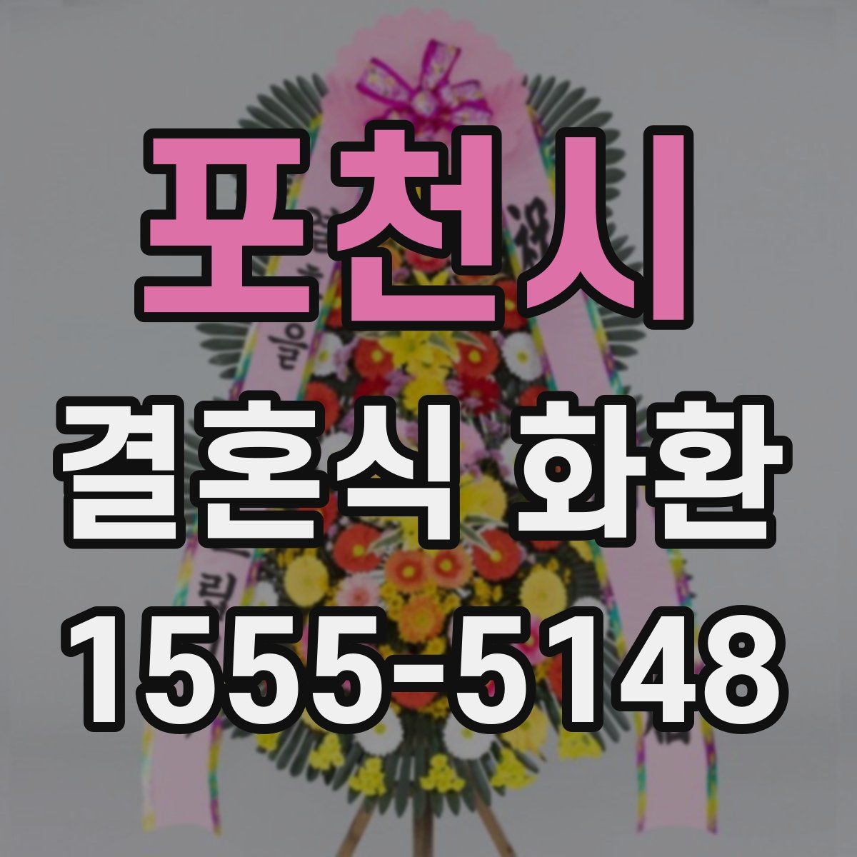 포천시 결혼식 화환