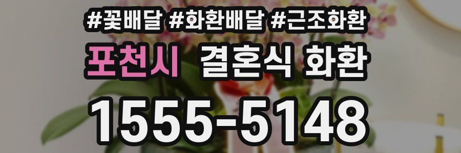포천시 결혼식 화환