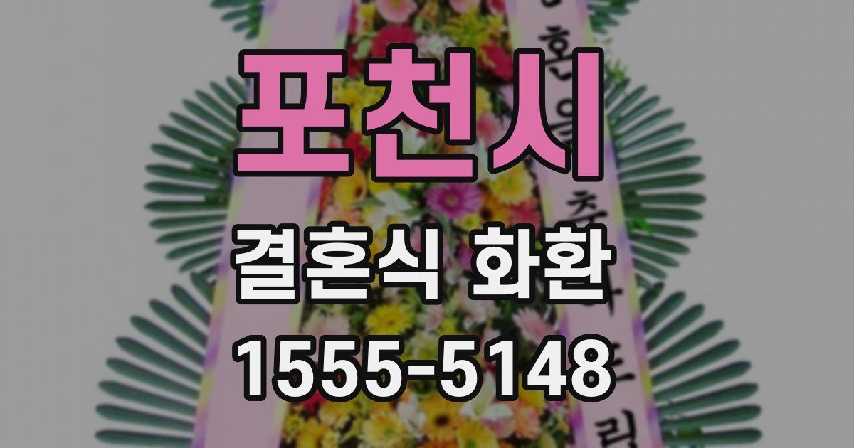 포천시 결혼식 화환