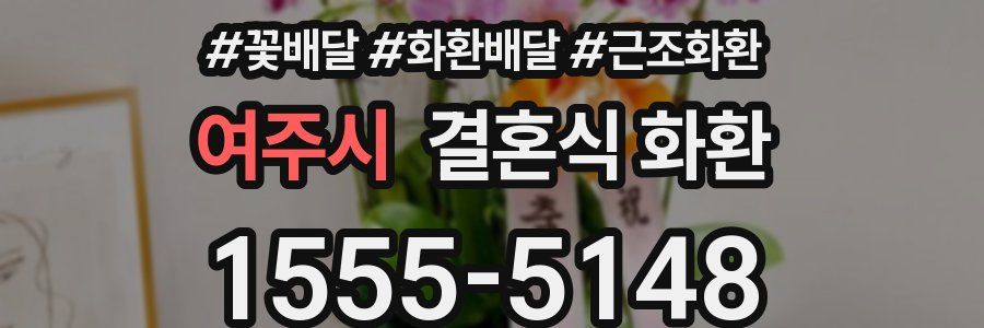 여주시 결혼식 화환