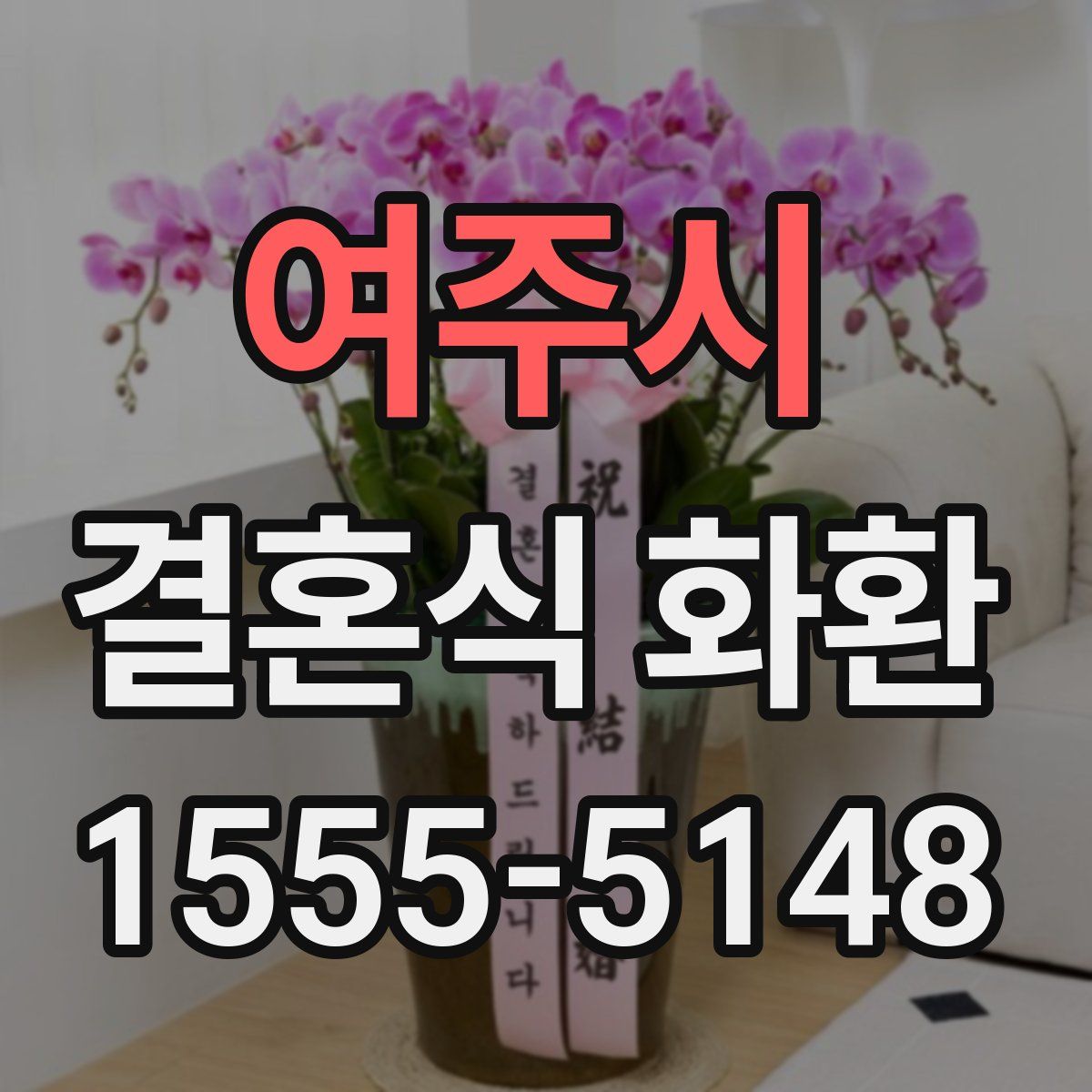 여주시 결혼식 화환