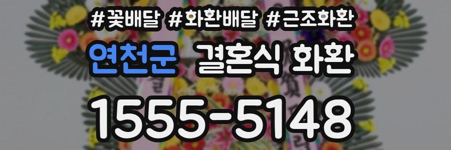 연천군 결혼식 화환