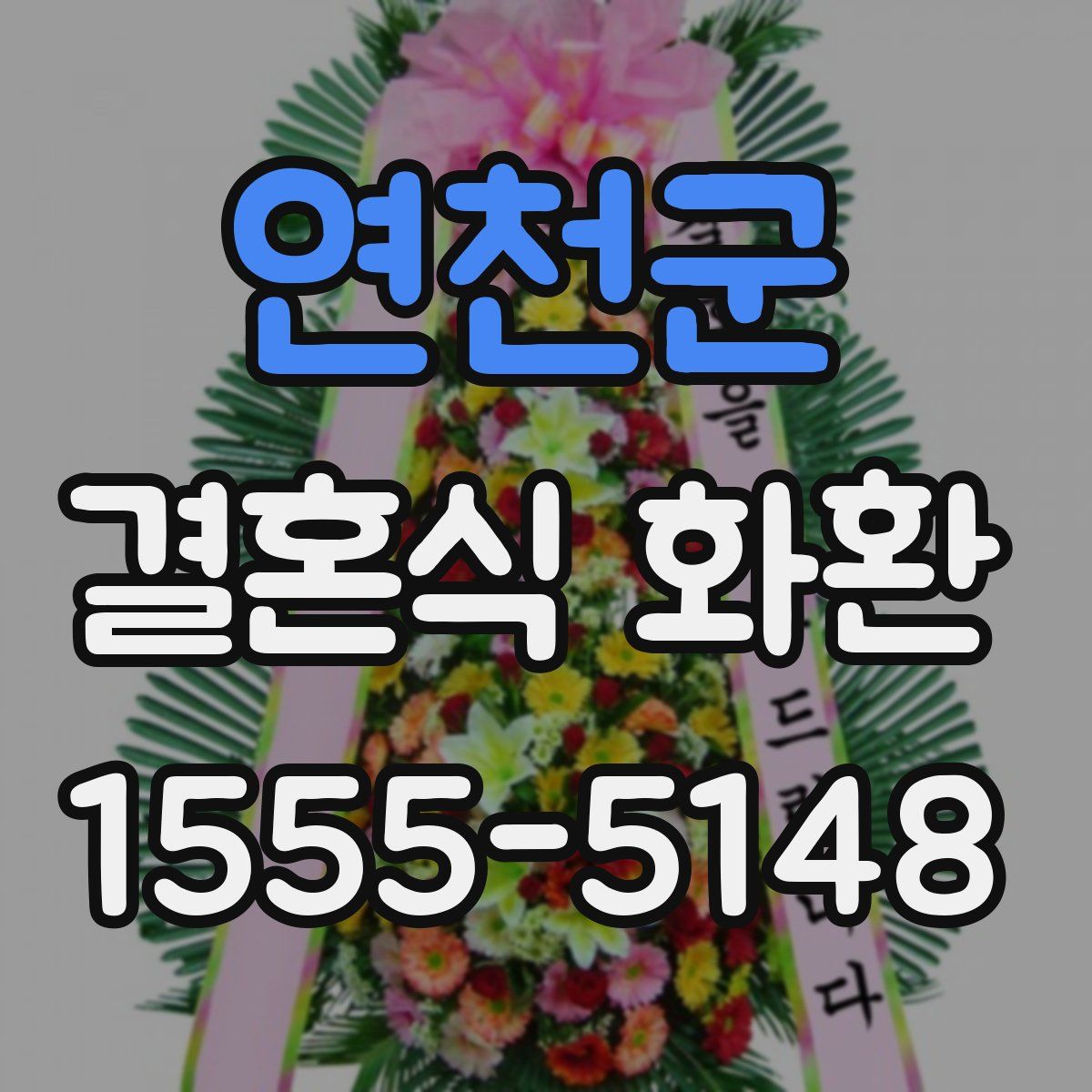 연천군 결혼식 화환
