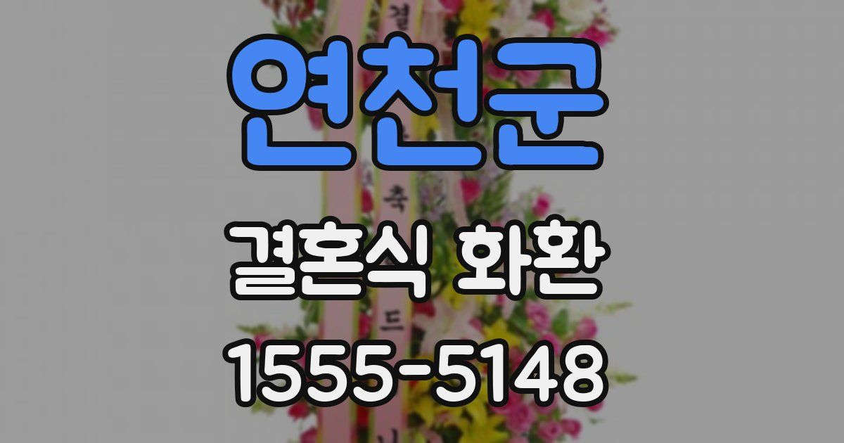 연천군 결혼식 화환