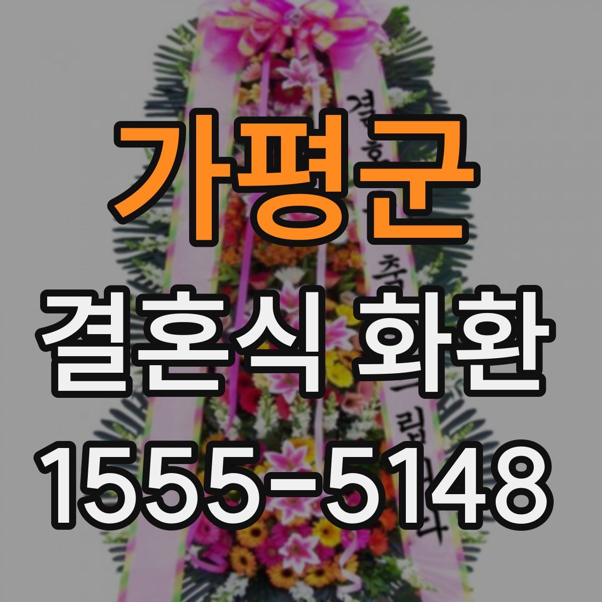 가평군 결혼식 화환