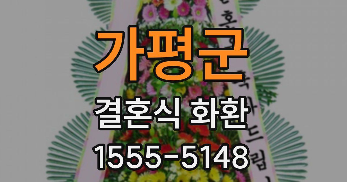 가평군 결혼식 화환