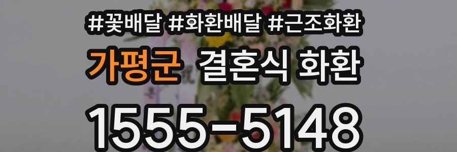 가평군 결혼식 화환
