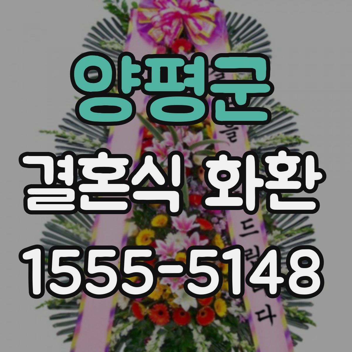 양평군 결혼식 화환