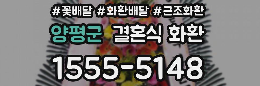 양평군 결혼식 화환