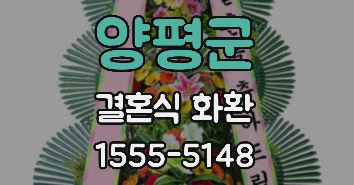 양평군 결혼식 화환