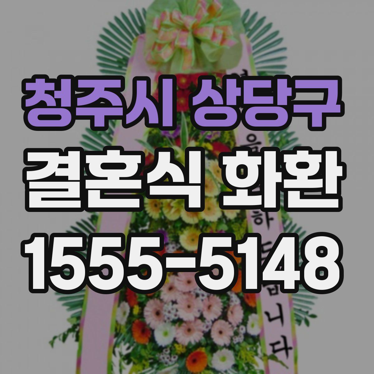 청주시 상당구 결혼식 화환