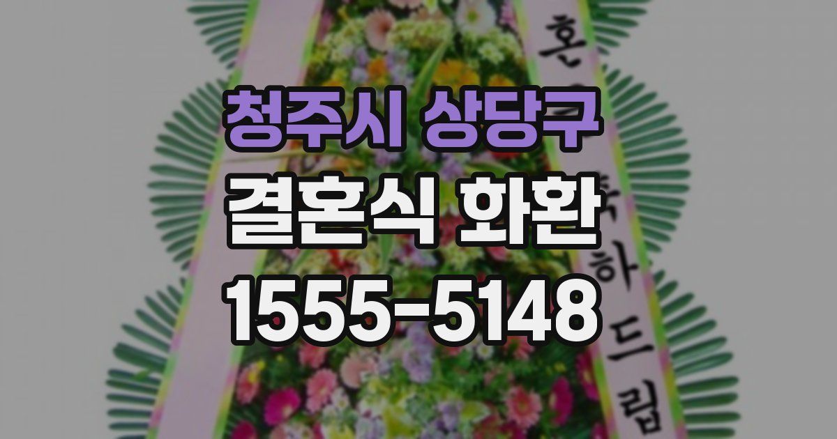 청주시 상당구 결혼식 화환