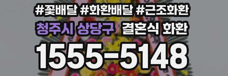 청주시 상당구 결혼식 화환