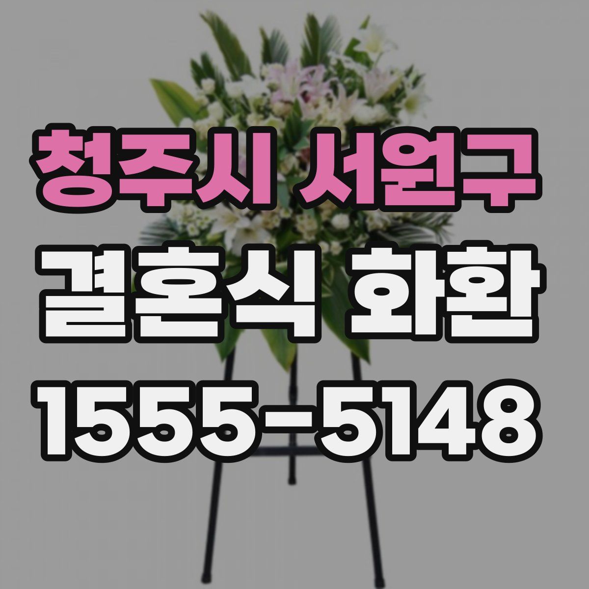 청주시 서원구 결혼식 화환