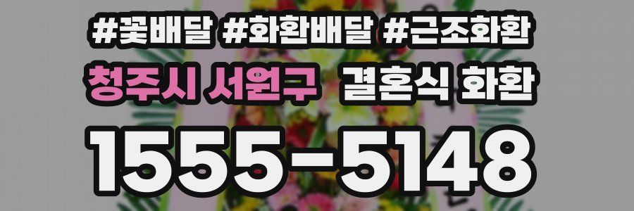 청주시 서원구 결혼식 화환