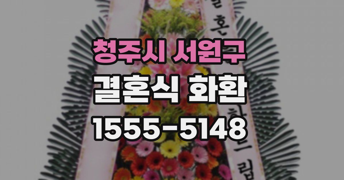 청주시 서원구 결혼식 화환