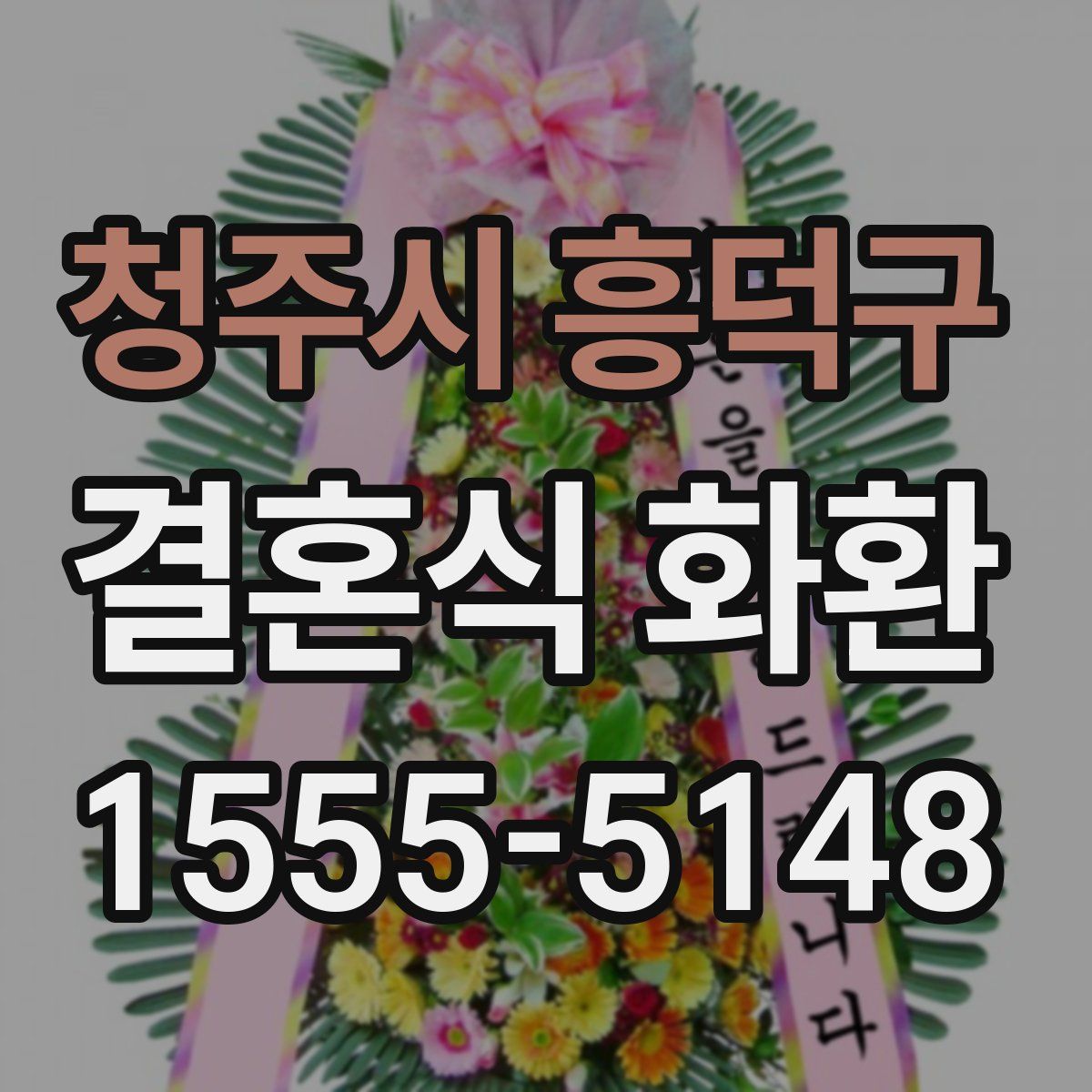 청주시 흥덕구 결혼식 화환