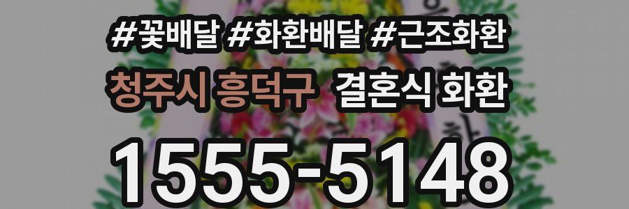 청주시 흥덕구 결혼식 화환