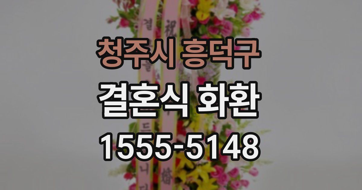 청주시 흥덕구 결혼식 화환