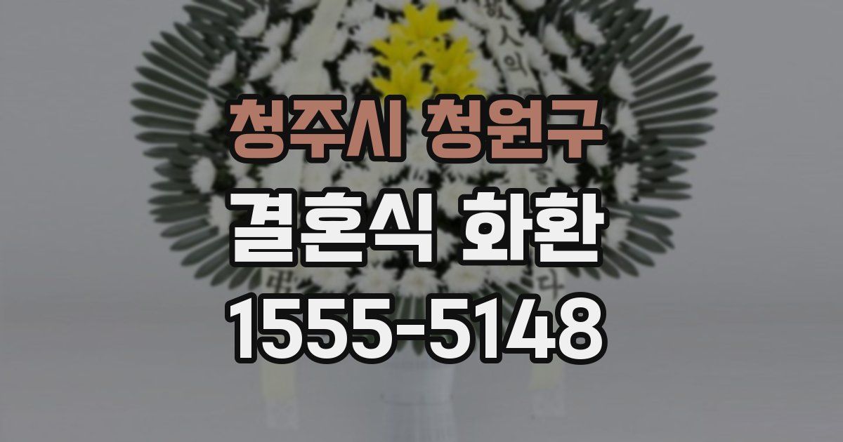 청주시 청원구 결혼식 화환