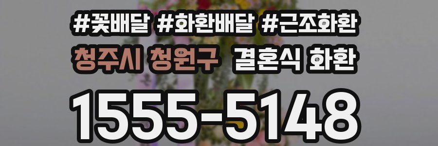 청주시 청원구 결혼식 화환