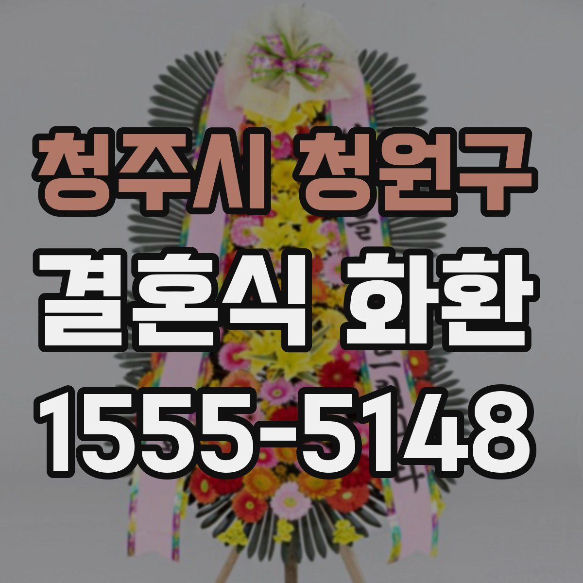 청주시 청원구 결혼식 화환