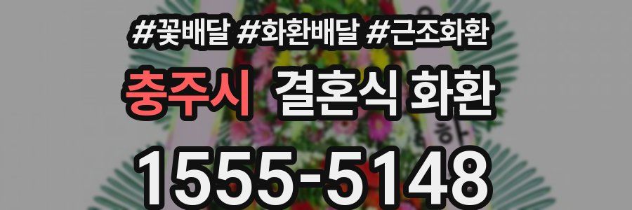 충주시 결혼식 화환