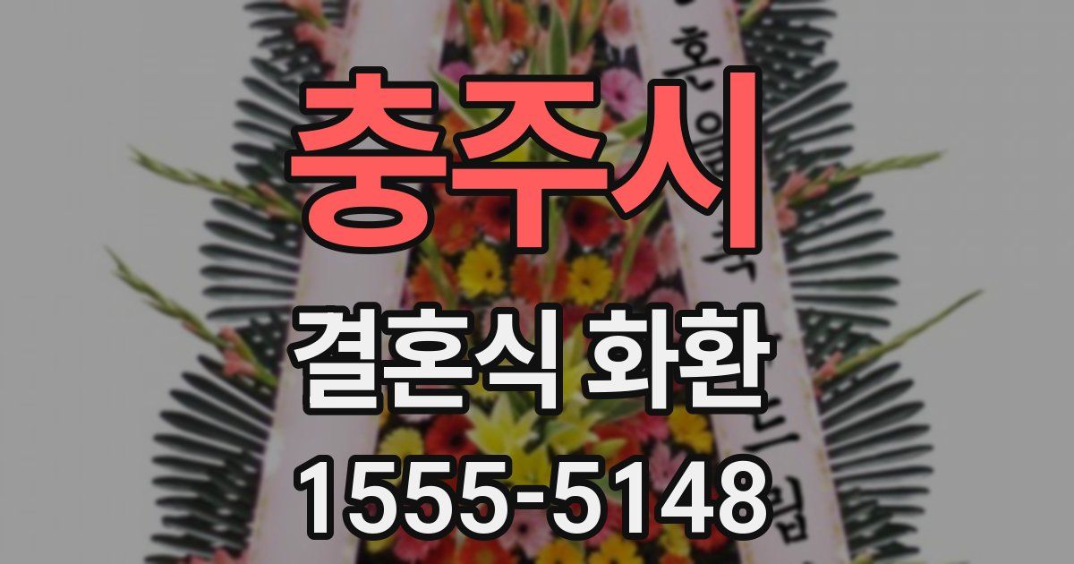 충주시 결혼식 화환