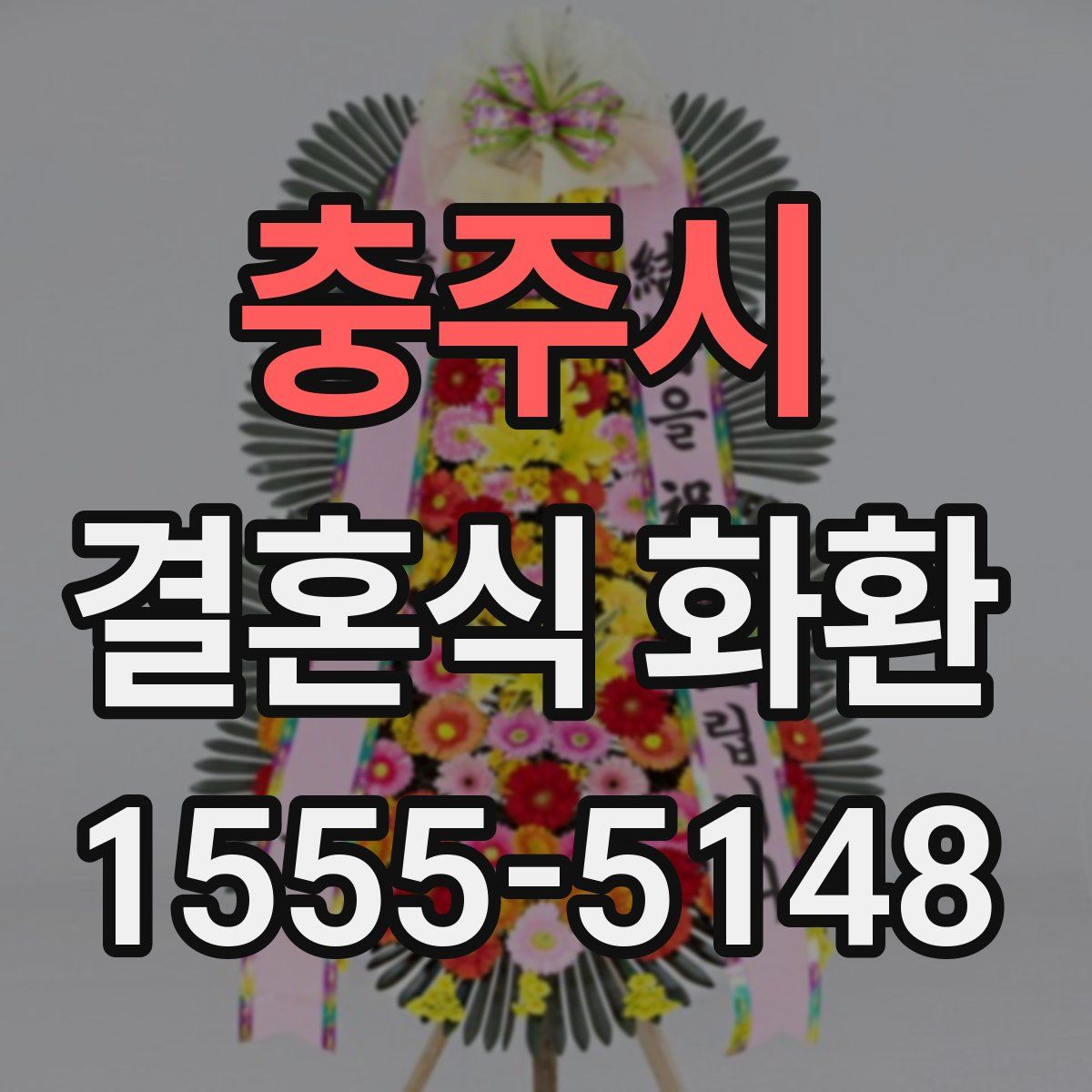 충주시 결혼식 화환