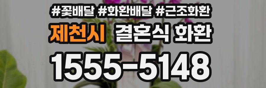 제천시 결혼식 화환
