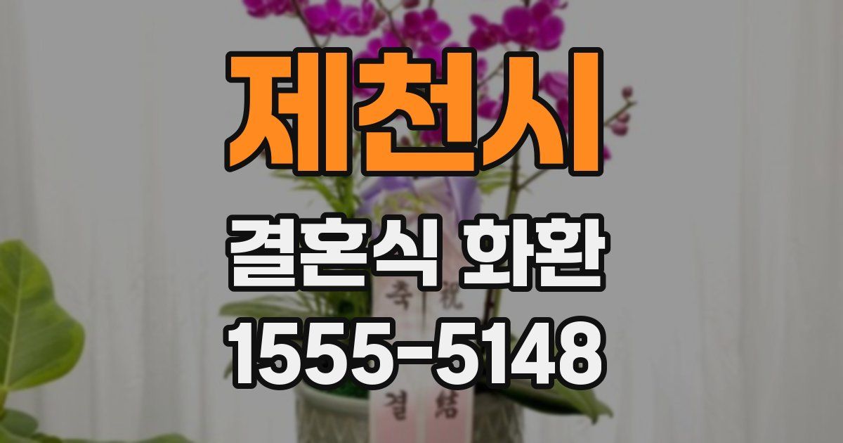 제천시 결혼식 화환