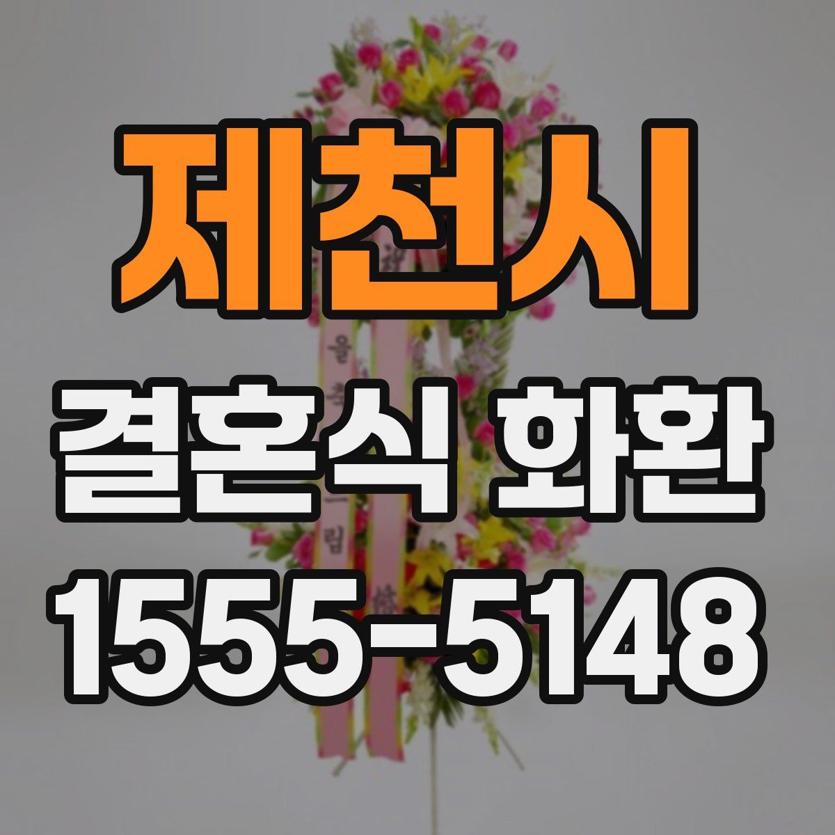 제천시 결혼식 화환